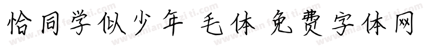 恰同学似少年 毛体字体转换